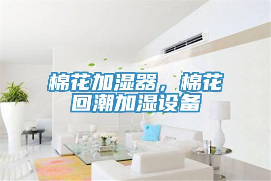 棉花加濕器，棉花回潮加濕設(shè)備