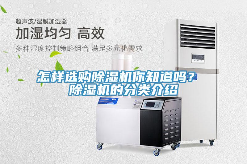 怎樣選購除濕機你知道嗎？ 除濕機的分類介紹