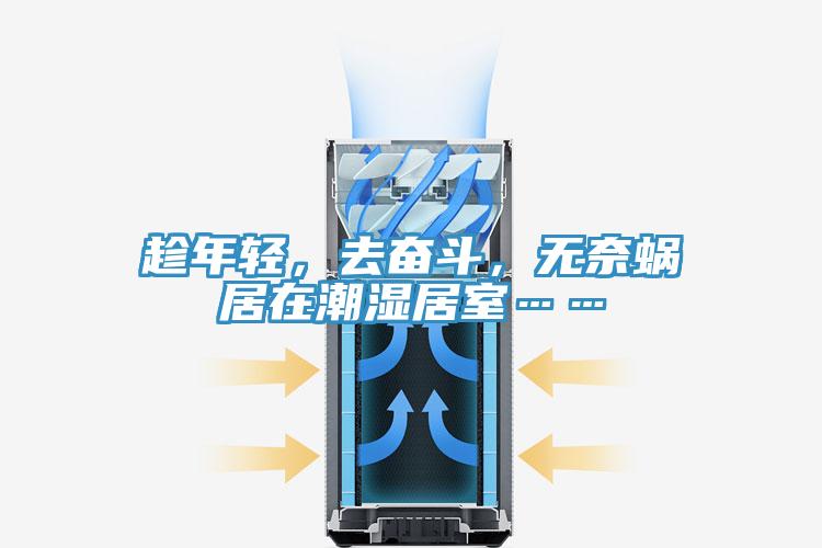 趁年輕，去奮斗，無(wú)奈蝸居在潮濕居室……