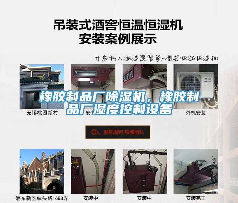橡膠制品廠除濕機，橡膠制品廠濕度控制設(shè)備