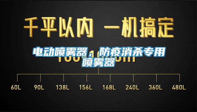 電動噴霧器，防疫消殺專用噴霧器