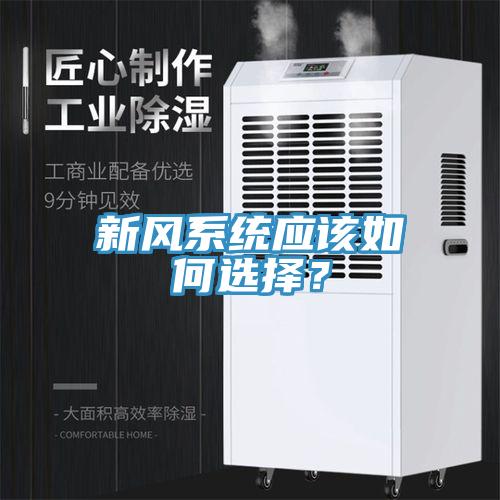 新風(fēng)系統(tǒng)應(yīng)該如何選擇？