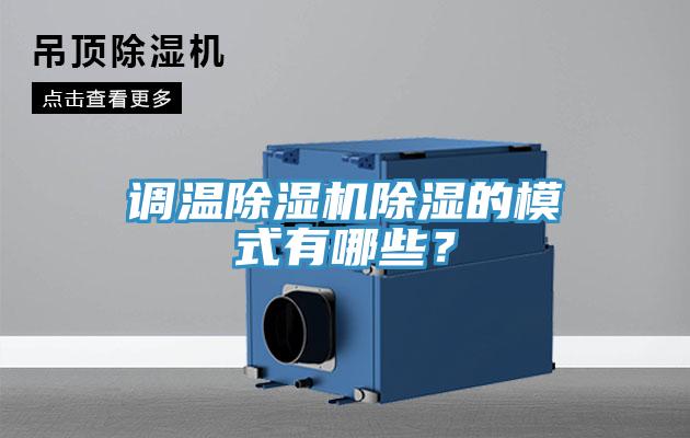 調(diào)溫除濕機(jī)除濕的模式有哪些？