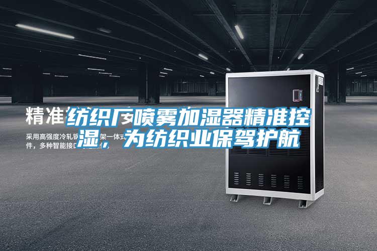紡織廠噴霧加濕器精準(zhǔn)控濕，為紡織業(yè)保駕護(hù)航