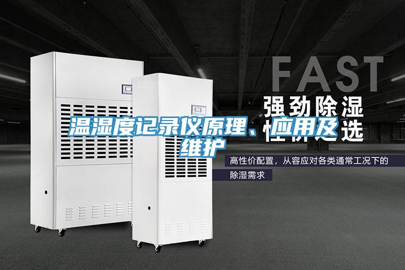 溫濕度記錄儀原理、應(yīng)用及維護(hù)
