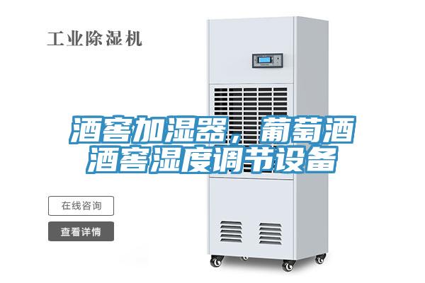 酒窖加濕器，葡萄酒酒窖濕度調(diào)節(jié)設(shè)備