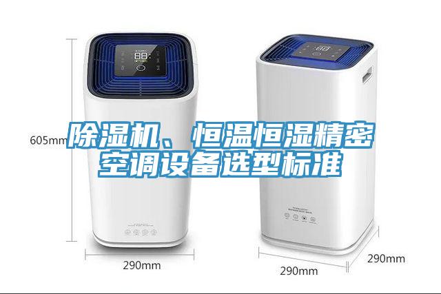 除濕機、恒溫恒濕精密空調(diào)設(shè)備選型標(biāo)準(zhǔn)