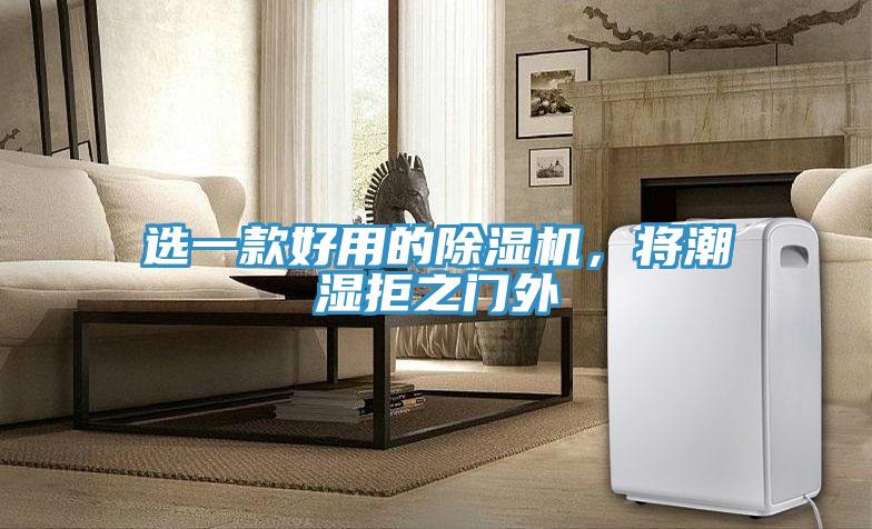 選一款好用的除濕機，將潮濕拒之門外