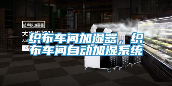 織布車間加濕器，織布車間自動(dòng)加濕系統(tǒng)