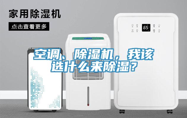 空調(diào)、除濕機，我該選什么來除濕？