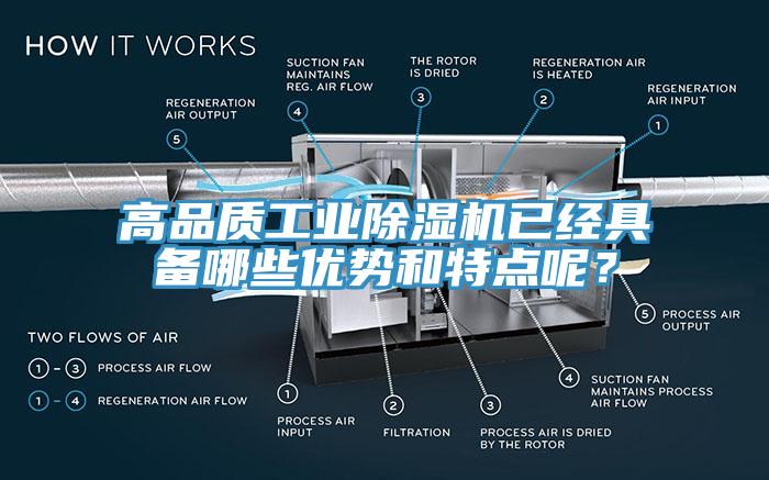 高品質(zhì)工業(yè)除濕機(jī)已經(jīng)具備哪些優(yōu)勢(shì)和特點(diǎn)呢？
