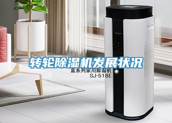 轉(zhuǎn)輪除濕機發(fā)展?fàn)顩r