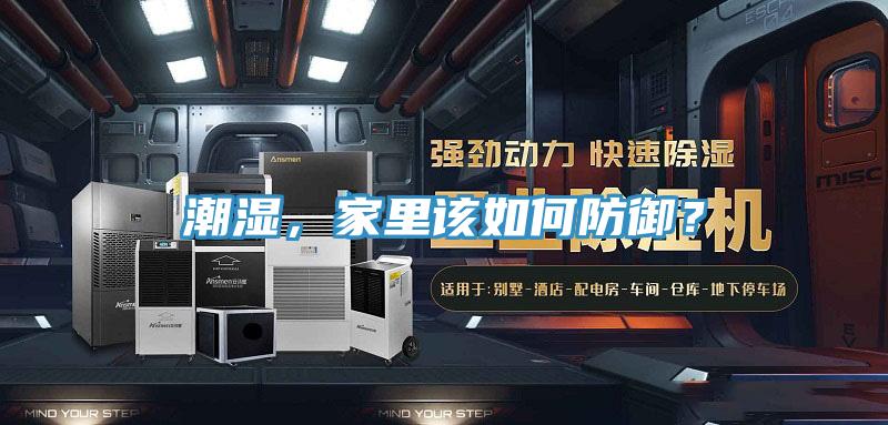 潮濕，家里該如何防御？