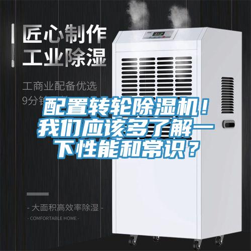 配置轉(zhuǎn)輪除濕機(jī)！我們應(yīng)該多了解一下性能和常識(shí)？