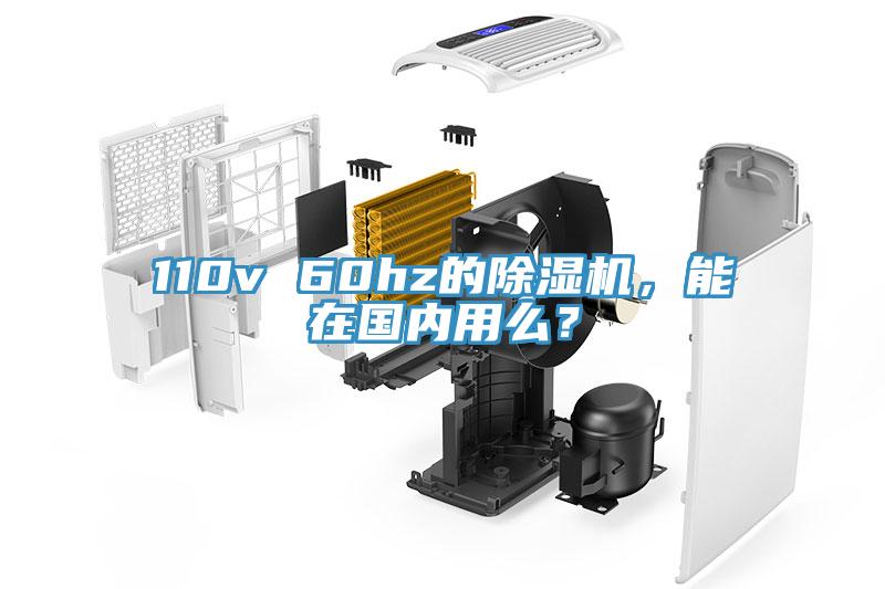 110v 60hz的除濕機(jī)，能在國(guó)內(nèi)用么？