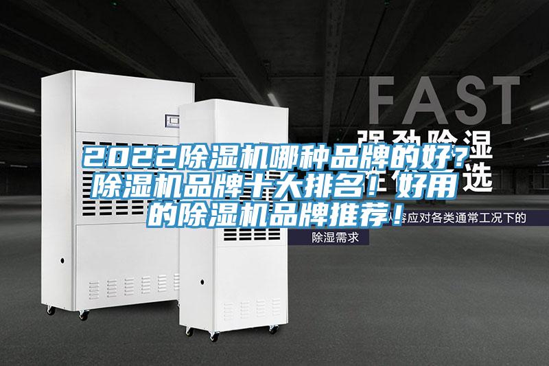 2022除濕機哪種品牌的好？除濕機品牌十大排名！好用的除濕機品牌推薦！