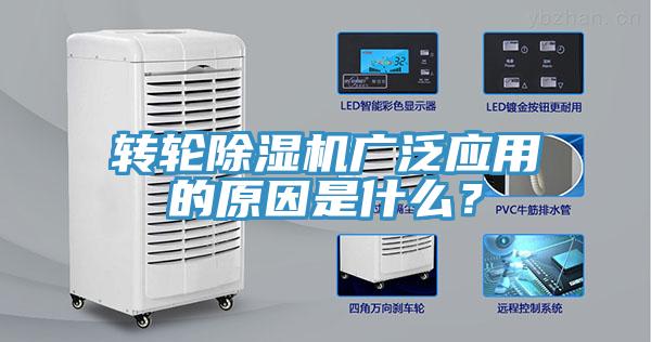 轉(zhuǎn)輪除濕機(jī)廣泛應(yīng)用的原因是什么？