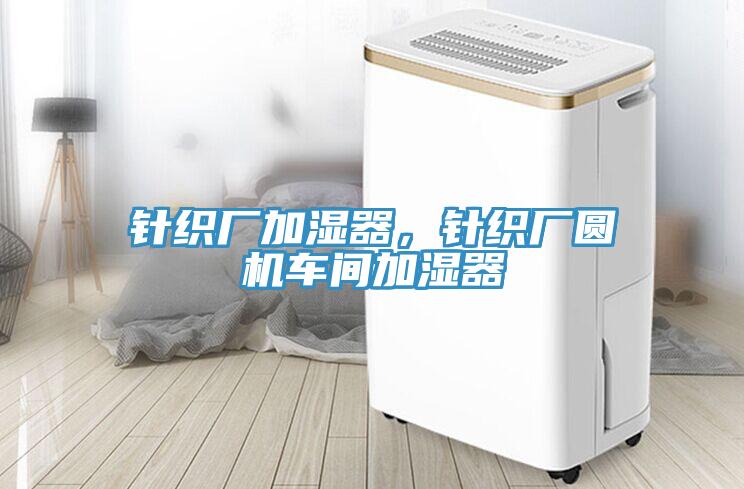 針織廠加濕器，針織廠圓機車間加濕器