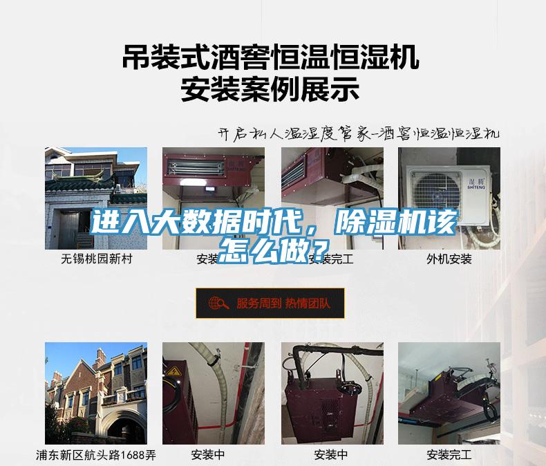 進(jìn)入大數(shù)據(jù)時代，除濕機(jī)該怎么做？