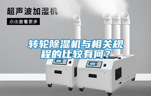 轉(zhuǎn)輪除濕機與相關(guān)規(guī)程的比較有何？