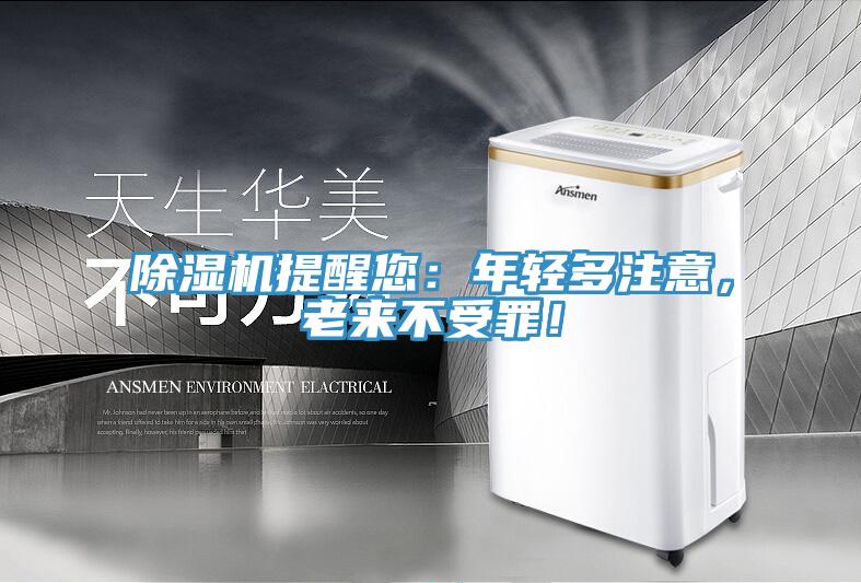 除濕機(jī)提醒您：年輕多注意，老來(lái)不受罪！