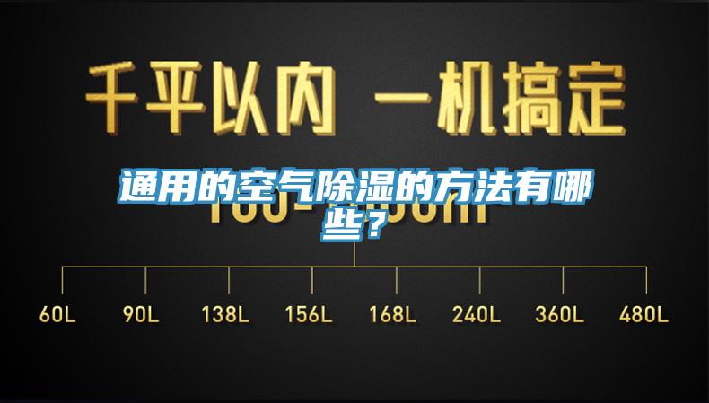 通用的空氣除濕的方法有哪些？