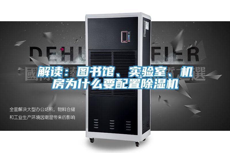 解讀：圖書館、實驗室、機房為什么要配置除濕機