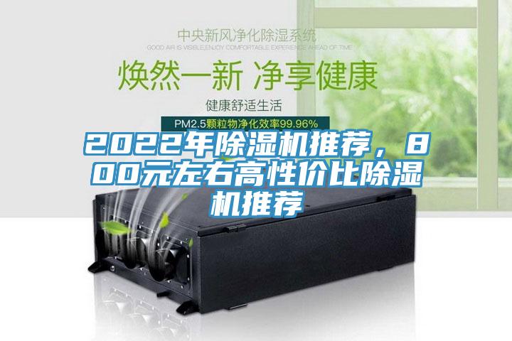 2022年除濕機(jī)推薦，800元左右高性價比除濕機(jī)推薦