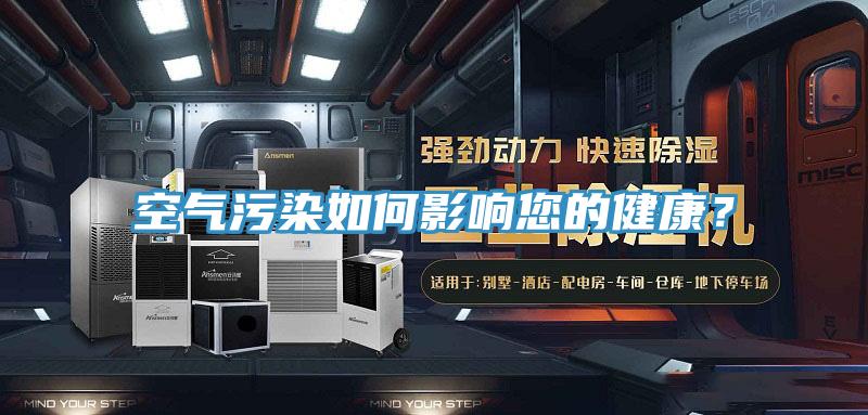 空氣污染如何影響您的健康？