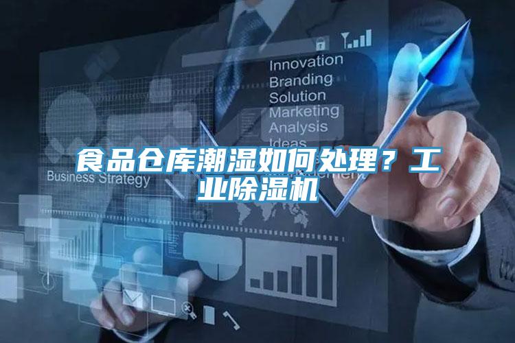 食品倉(cāng)庫(kù)潮濕如何處理？工業(yè)除濕機(jī)