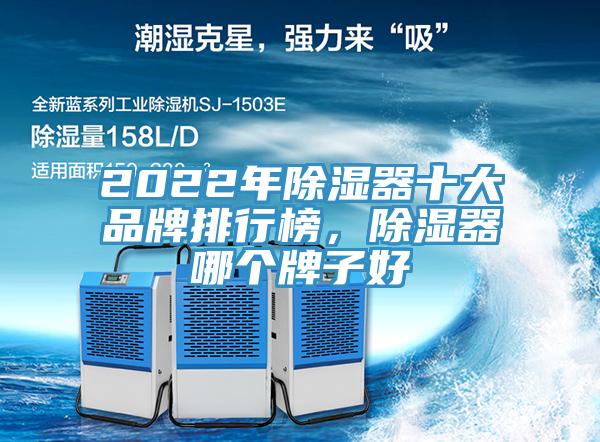 2022年除濕器十大品牌排行榜，除濕器哪個牌子好