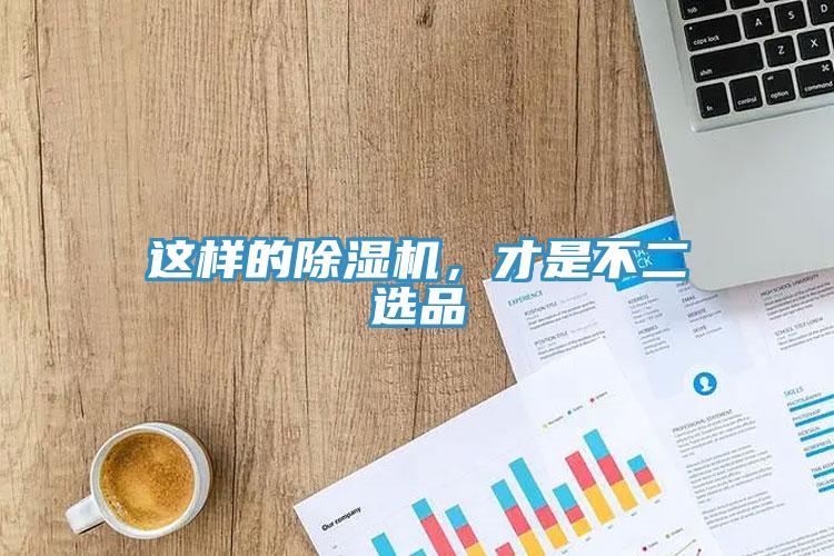 這樣的除濕機，才是不二選品