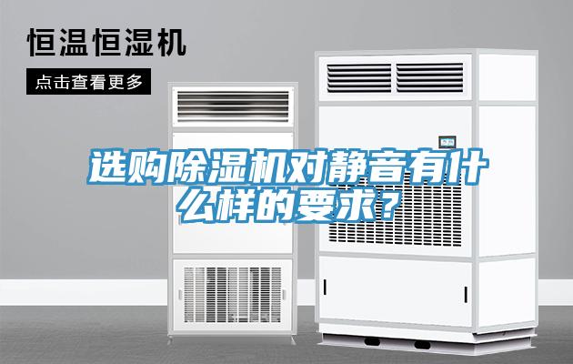 選購(gòu)除濕機(jī)對(duì)靜音有什么樣的要求？