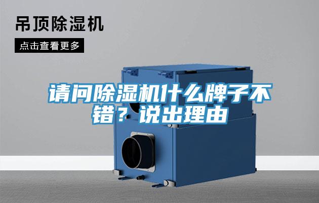 請問除濕機(jī)什么牌子不錯？說出理由