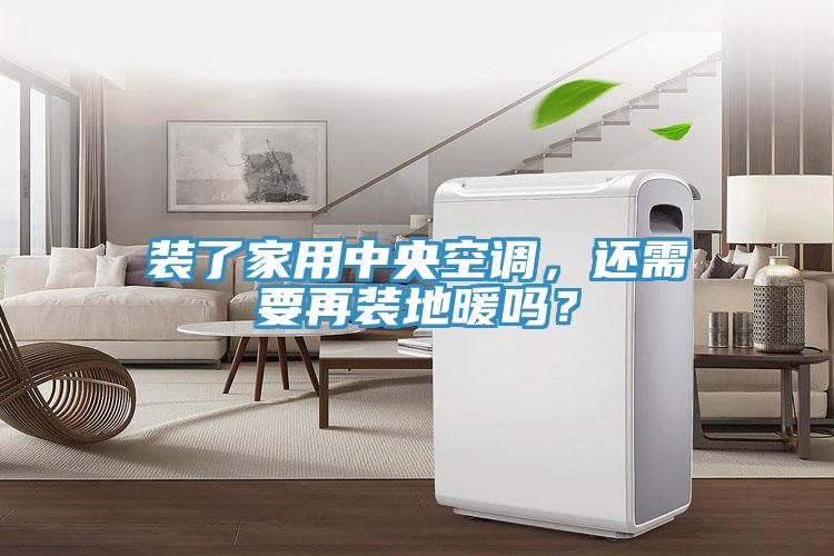 裝了家用中央空調(diào)，還需要再裝地暖嗎？