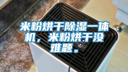 米粉烘干除濕一體機，米粉烘干沒難題。