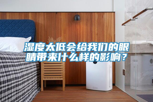 濕度太低會給我們的眼睛帶來什么樣的影響？