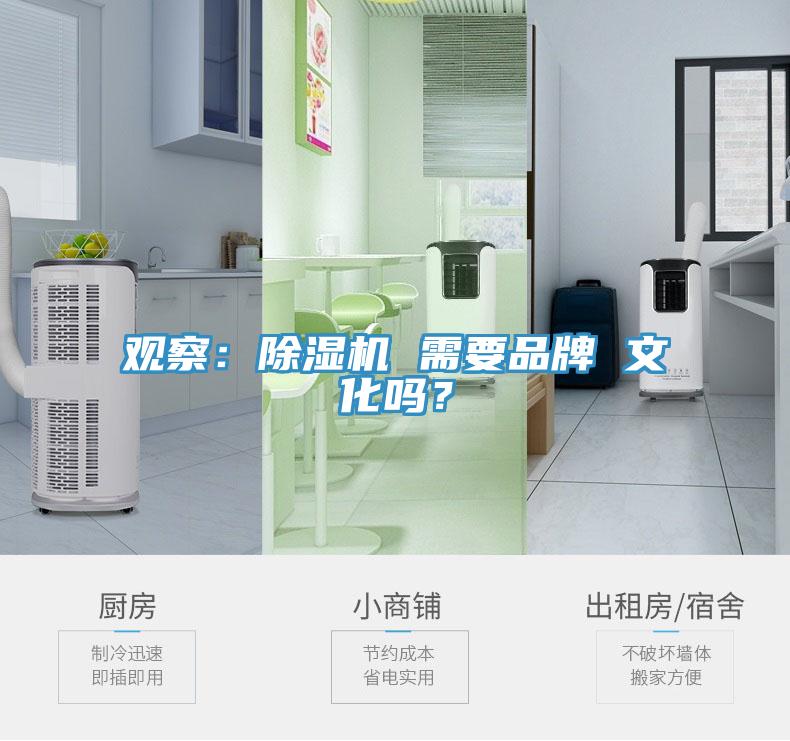 觀察：除濕機(jī) 需要品牌 文化嗎？