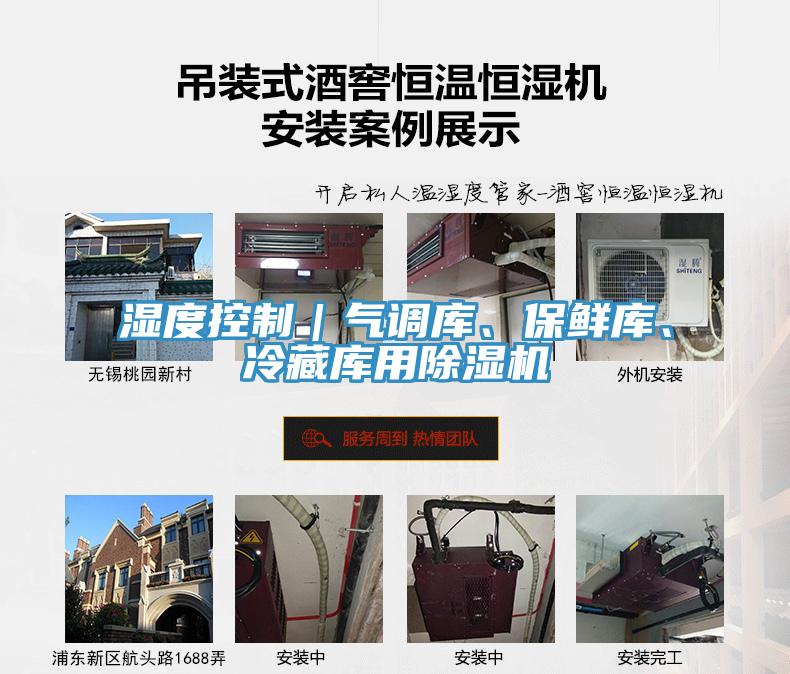 濕度控制｜氣調(diào)庫、保鮮庫、冷藏庫用除濕機(jī)