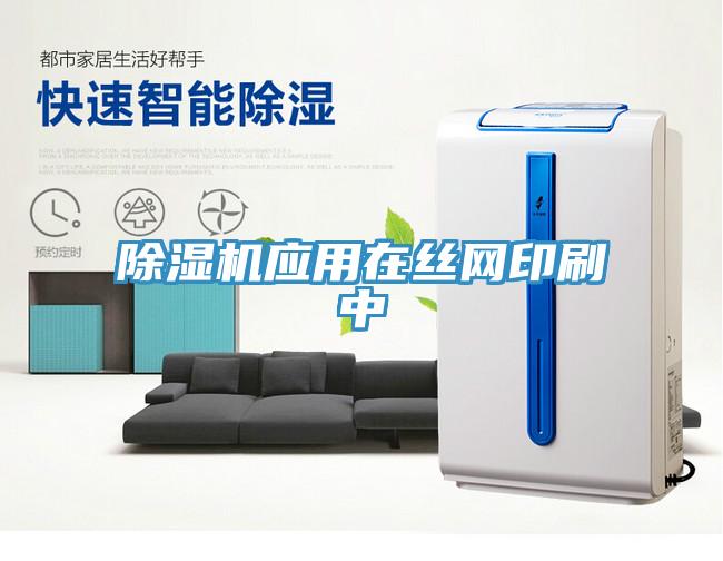 除濕機應用在絲網(wǎng)印刷中
