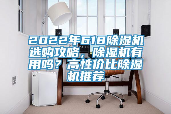 2022年618除濕機(jī)選購攻略，除濕機(jī)有用嗎？高性價比除濕機(jī)推薦