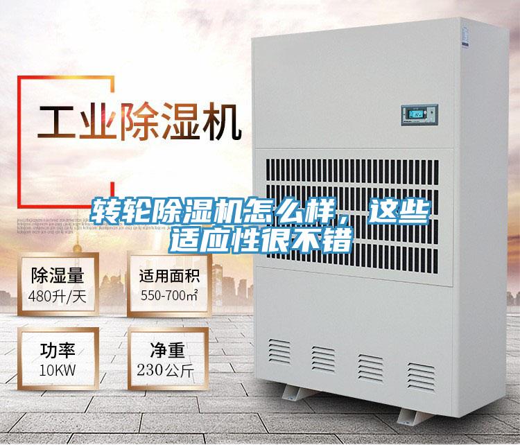 轉輪除濕機怎么樣，這些適應性很不錯