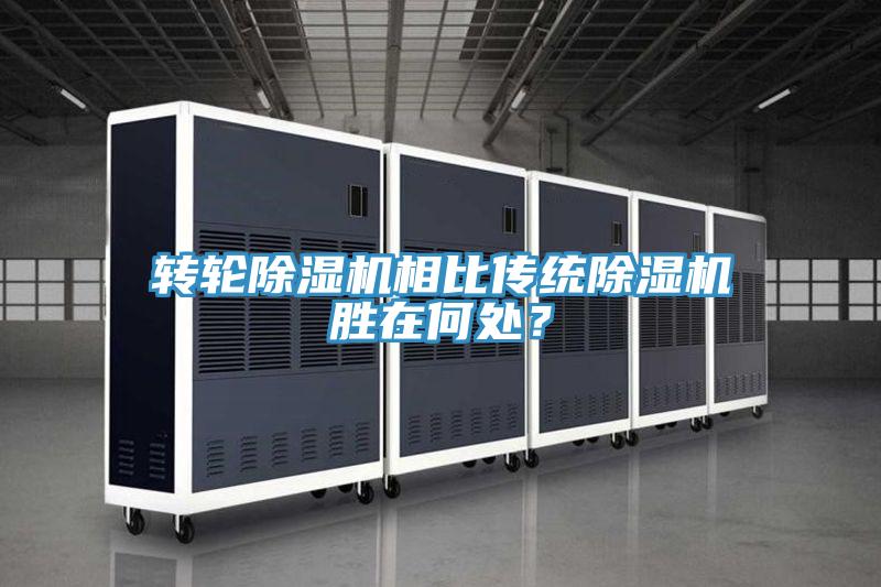 轉輪除濕機相比傳統(tǒng)除濕機勝在何處?