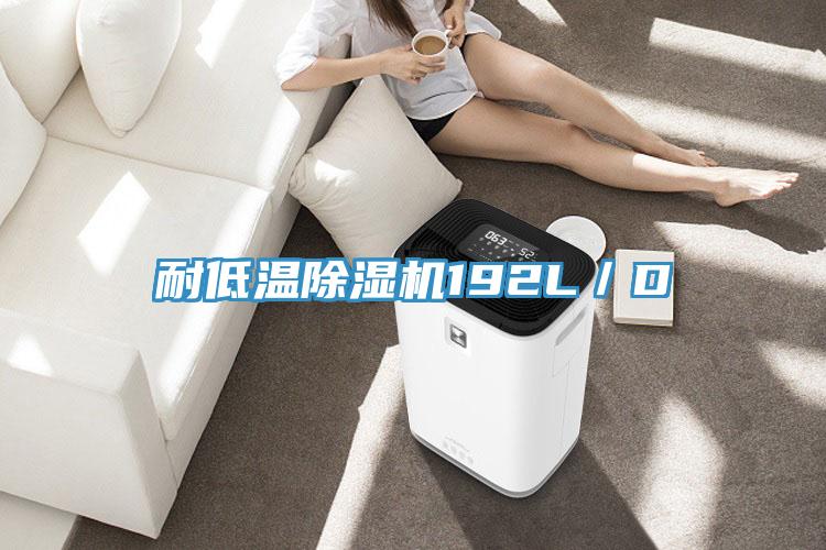 耐低溫除濕機(jī)192L/D