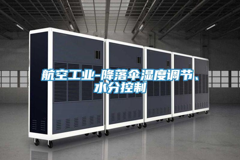 航空工業(yè)-降落傘濕度調(diào)節(jié)、水分控制