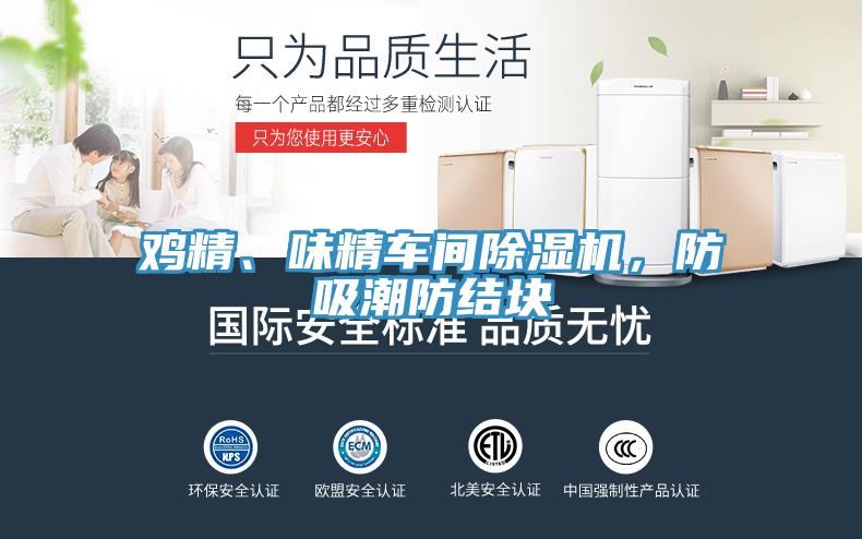 雞精、味精車間除濕機(jī)，防吸潮防結(jié)塊