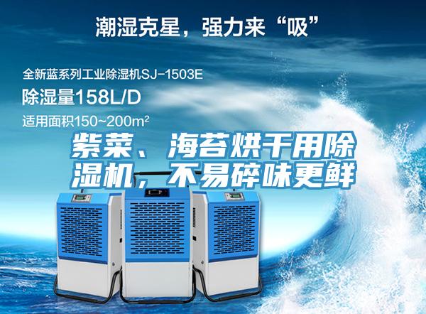 紫菜、海苔烘干用除濕機，不易碎味更鮮
