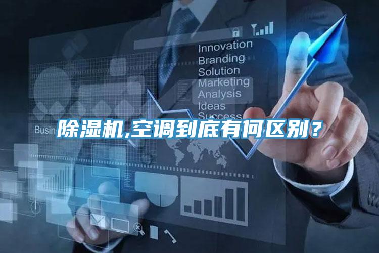 除濕機(jī),空調(diào)到底有何區(qū)別？