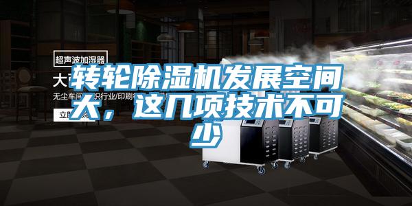 轉(zhuǎn)輪除濕機(jī)發(fā)展空間大，這幾項(xiàng)技術(shù)不可少