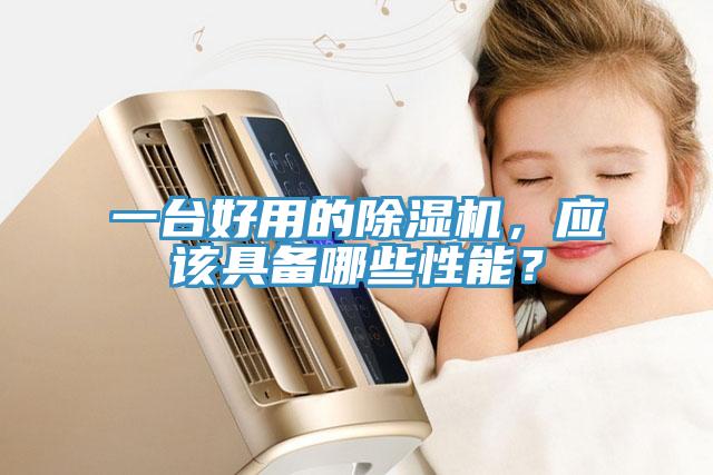 一臺(tái)好用的除濕機(jī)，應(yīng)該具備哪些性能？